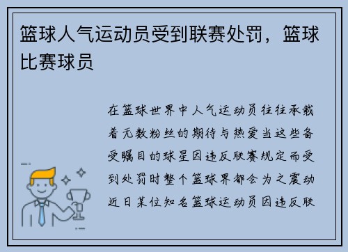 篮球人气运动员受到联赛处罚，篮球比赛球员
