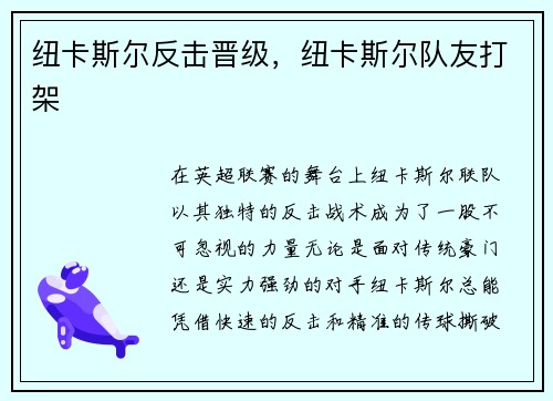 纽卡斯尔反击晋级，纽卡斯尔队友打架