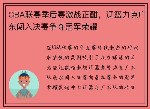CBA联赛季后赛激战正酣，辽篮力克广东闯入决赛争夺冠军荣耀