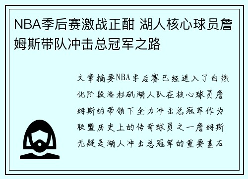 NBA季后赛激战正酣 湖人核心球员詹姆斯带队冲击总冠军之路