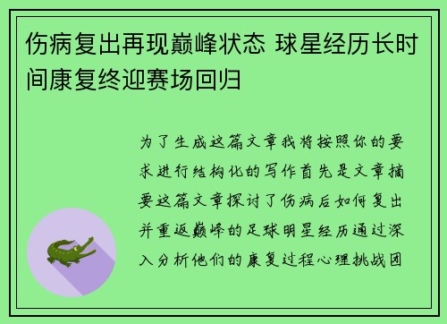 伤病复出再现巅峰状态 球星经历长时间康复终迎赛场回归