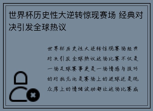 世界杯历史性大逆转惊现赛场 经典对决引发全球热议