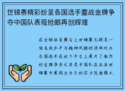 世锦赛精彩纷呈各国选手鏖战金牌争夺中国队表现抢眼再创辉煌