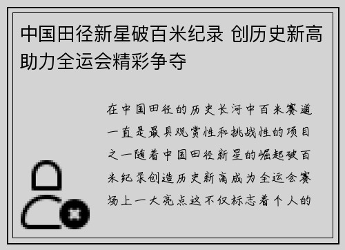 中国田径新星破百米纪录 创历史新高助力全运会精彩争夺