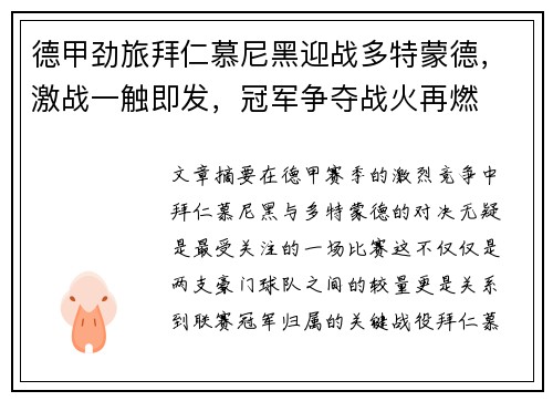 德甲劲旅拜仁慕尼黑迎战多特蒙德，激战一触即发，冠军争夺战火再燃