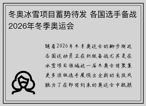 冬奥冰雪项目蓄势待发 各国选手备战2026年冬季奥运会