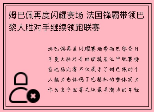 姆巴佩再度闪耀赛场 法国锋霸带领巴黎大胜对手继续领跑联赛