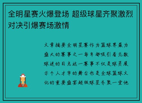 全明星赛火爆登场 超级球星齐聚激烈对决引爆赛场激情