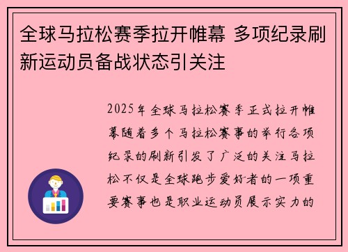 全球马拉松赛季拉开帷幕 多项纪录刷新运动员备战状态引关注