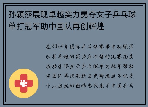 孙颖莎展现卓越实力勇夺女子乒乓球单打冠军助中国队再创辉煌