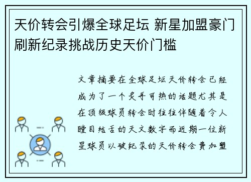 天价转会引爆全球足坛 新星加盟豪门刷新纪录挑战历史天价门槛