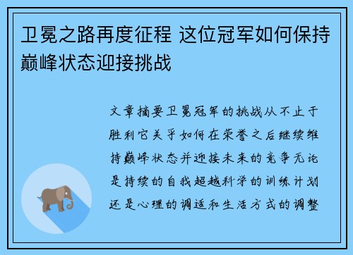卫冕之路再度征程 这位冠军如何保持巅峰状态迎接挑战