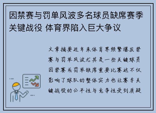 因禁赛与罚单风波多名球员缺席赛季关键战役 体育界陷入巨大争议