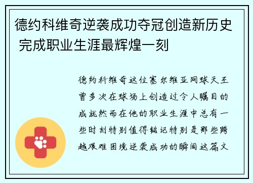 德约科维奇逆袭成功夺冠创造新历史 完成职业生涯最辉煌一刻