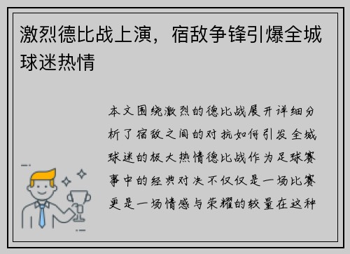 激烈德比战上演，宿敌争锋引爆全城球迷热情
