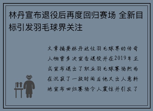 林丹宣布退役后再度回归赛场 全新目标引发羽毛球界关注
