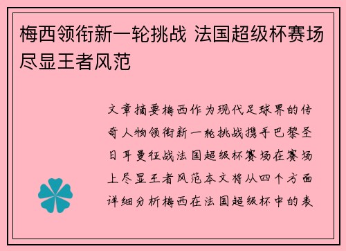 梅西领衔新一轮挑战 法国超级杯赛场尽显王者风范