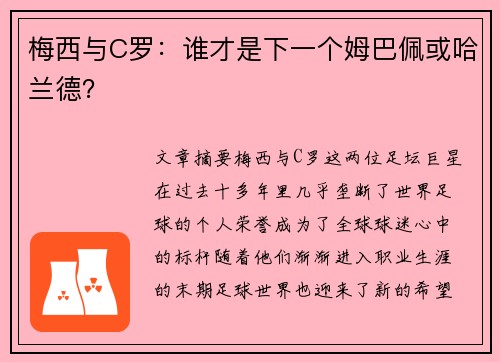 梅西与C罗：谁才是下一个姆巴佩或哈兰德？