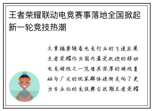 王者荣耀联动电竞赛事落地全国掀起新一轮竞技热潮