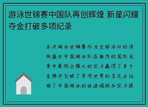 游泳世锦赛中国队再创辉煌 新星闪耀夺金打破多项纪录