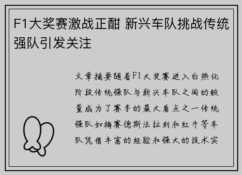 F1大奖赛激战正酣 新兴车队挑战传统强队引发关注