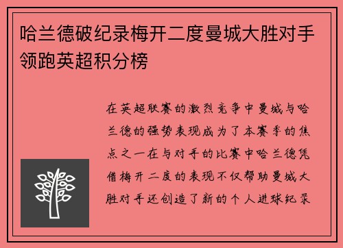 哈兰德破纪录梅开二度曼城大胜对手领跑英超积分榜