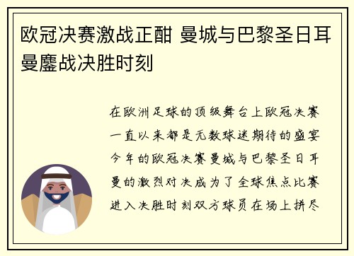 欧冠决赛激战正酣 曼城与巴黎圣日耳曼鏖战决胜时刻