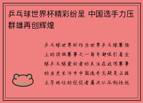 乒乓球世界杯精彩纷呈 中国选手力压群雄再创辉煌