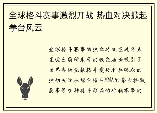 全球格斗赛事激烈开战 热血对决掀起拳台风云