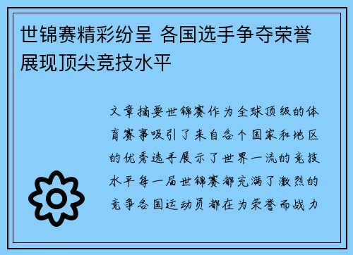世锦赛精彩纷呈 各国选手争夺荣誉 展现顶尖竞技水平