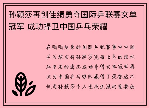 孙颖莎再创佳绩勇夺国际乒联赛女单冠军 成功捍卫中国乒乓荣耀