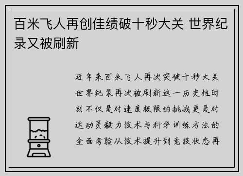 百米飞人再创佳绩破十秒大关 世界纪录又被刷新