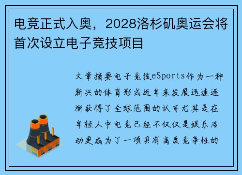 电竞正式入奥，2028洛杉矶奥运会将首次设立电子竞技项目