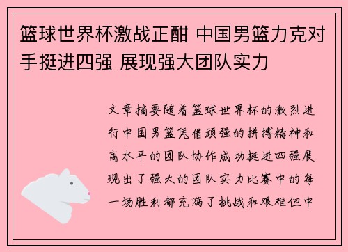 篮球世界杯激战正酣 中国男篮力克对手挺进四强 展现强大团队实力