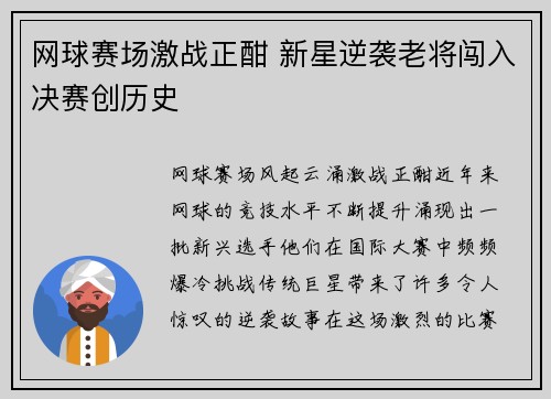 网球赛场激战正酣 新星逆袭老将闯入决赛创历史