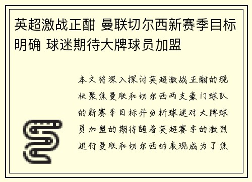 英超激战正酣 曼联切尔西新赛季目标明确 球迷期待大牌球员加盟