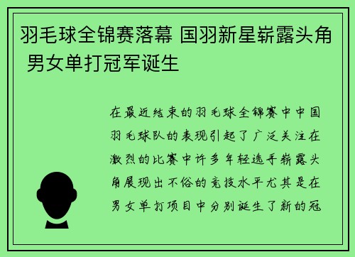 羽毛球全锦赛落幕 国羽新星崭露头角 男女单打冠军诞生