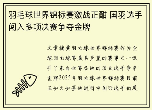 羽毛球世界锦标赛激战正酣 国羽选手闯入多项决赛争夺金牌