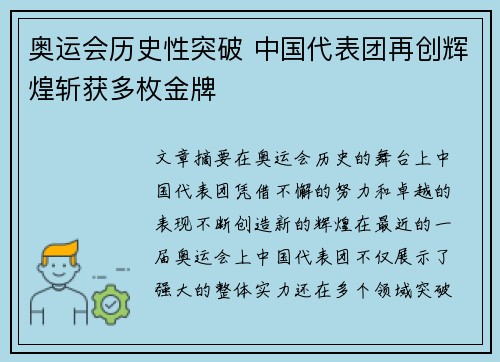 奥运会历史性突破 中国代表团再创辉煌斩获多枚金牌