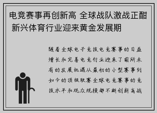 电竞赛事再创新高 全球战队激战正酣 新兴体育行业迎来黄金发展期