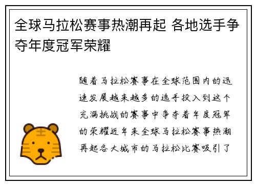 全球马拉松赛事热潮再起 各地选手争夺年度冠军荣耀