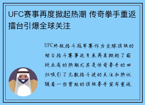 UFC赛事再度掀起热潮 传奇拳手重返擂台引爆全球关注