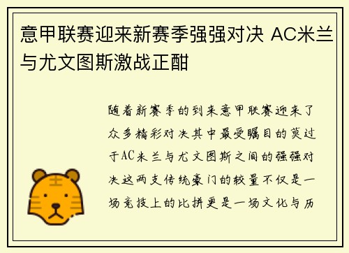 意甲联赛迎来新赛季强强对决 AC米兰与尤文图斯激战正酣