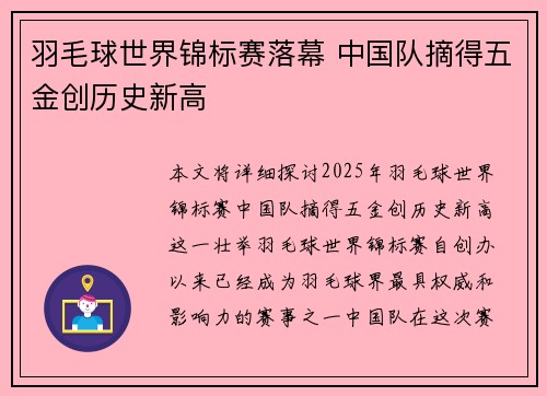 羽毛球世界锦标赛落幕 中国队摘得五金创历史新高