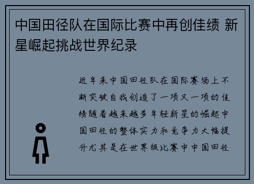 中国田径队在国际比赛中再创佳绩 新星崛起挑战世界纪录