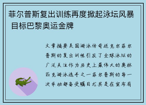 菲尔普斯复出训练再度掀起泳坛风暴 目标巴黎奥运金牌