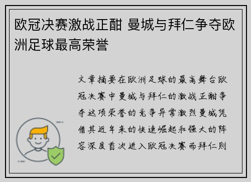 欧冠决赛激战正酣 曼城与拜仁争夺欧洲足球最高荣誉