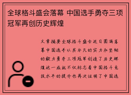 全球格斗盛会落幕 中国选手勇夺三项冠军再创历史辉煌
