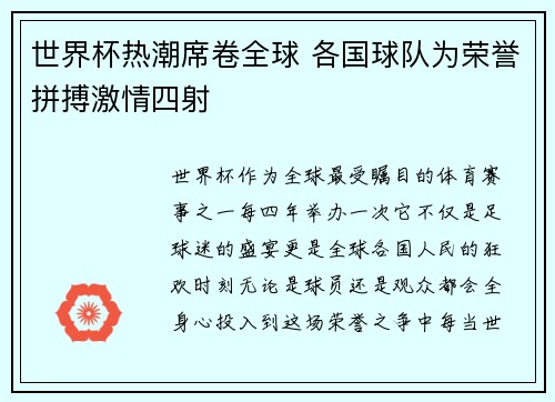 世界杯热潮席卷全球 各国球队为荣誉拼搏激情四射