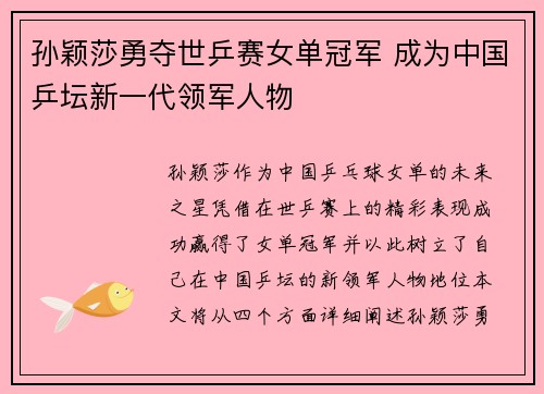 孙颖莎勇夺世乒赛女单冠军 成为中国乒坛新一代领军人物
